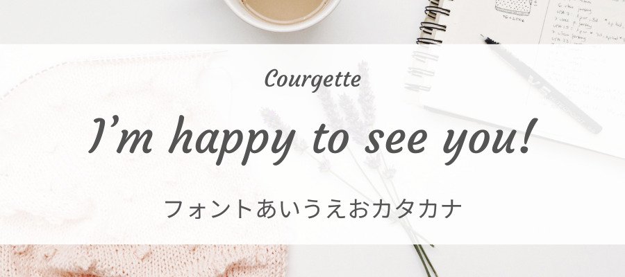 Courgette googleフォント