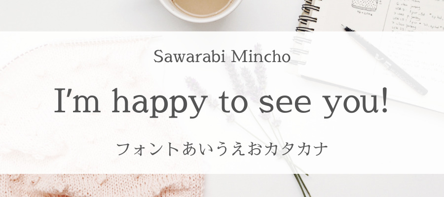 Sawarabi Mincho googleフォント