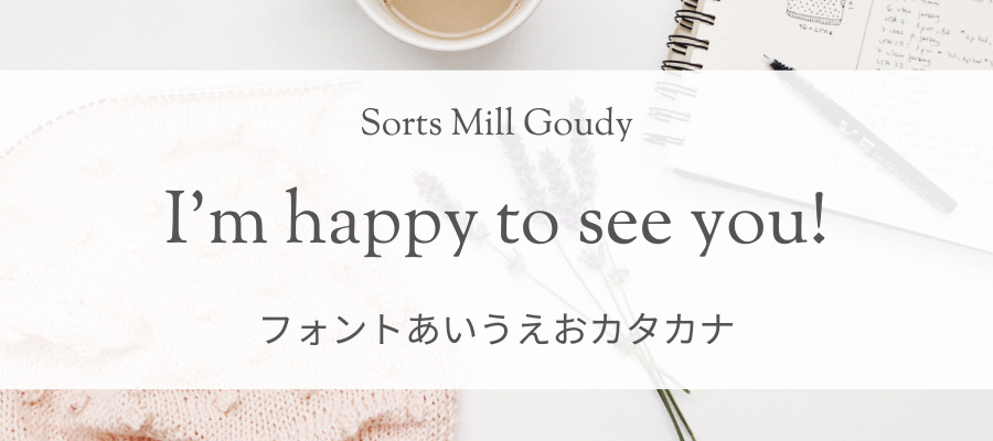 Sorts Mill Goudy
googleフォント