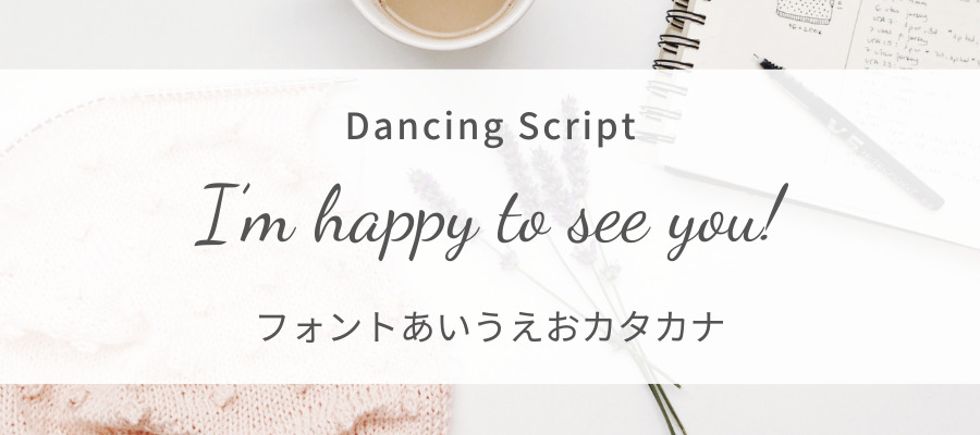 Dancing Script googleフォント