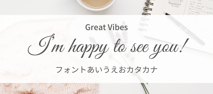 Great Vibes googleフォント