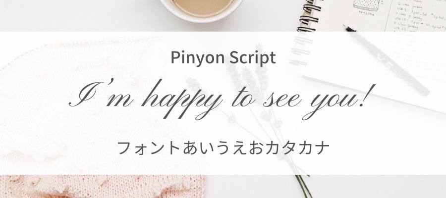 Pinyon Script googleフォント 
