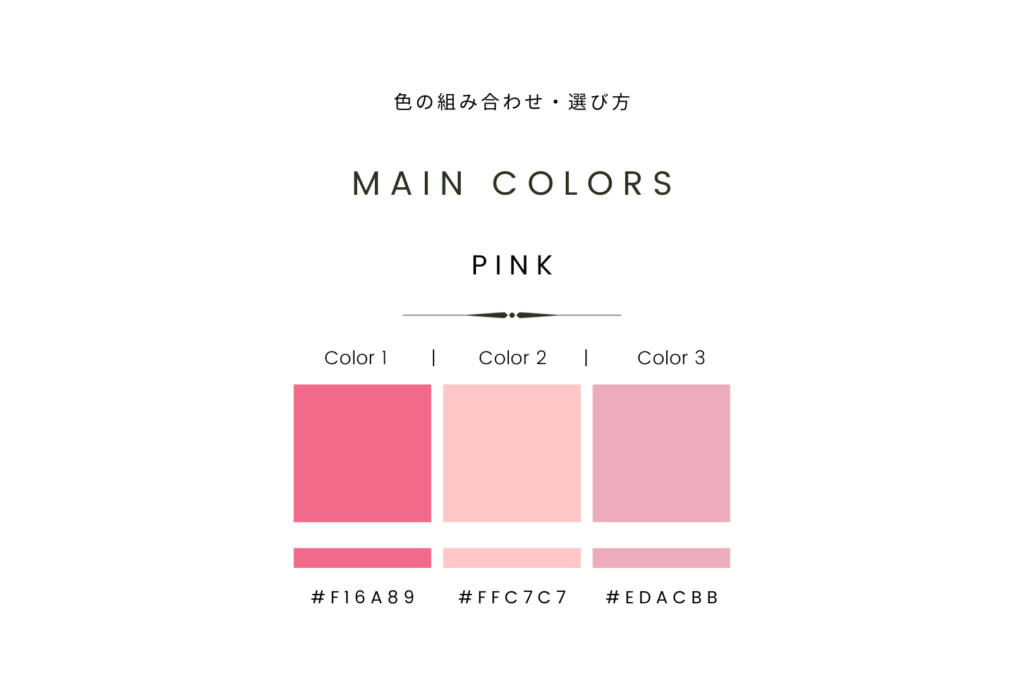 ピンク　配色　色の組み合わせ
