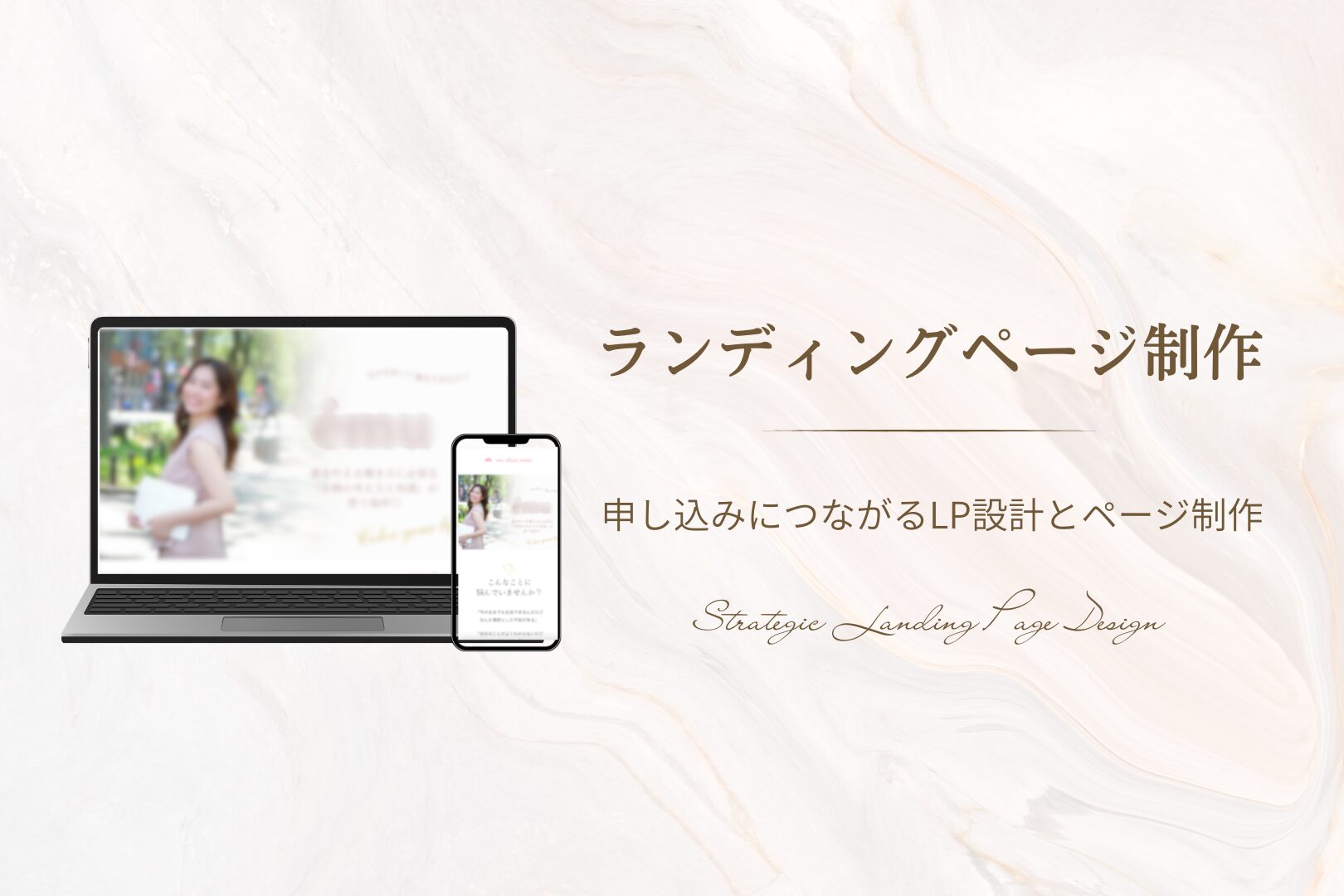 ランディングページ制作